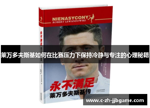 莱万多夫斯基如何在比赛压力下保持冷静与专注的心理秘籍