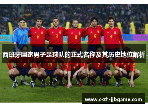 西班牙国家男子足球队的正式名称及其历史地位解析