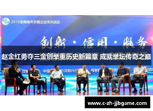 赵金红勇夺三金创举重历史新篇章 成就举坛传奇之巅 赵金红勇夺三金创举重历史新篇章 成就举坛传奇之巅