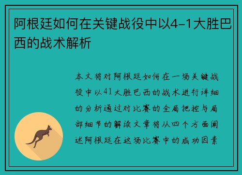 阿根廷如何在关键战役中以4-1大胜巴西的战术解析 阿根廷如何在关键战役中以4-1大胜巴西的战术解析