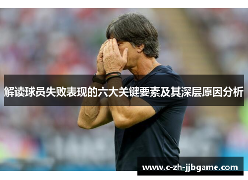 解读球员失败表现的六大关键要素及其深层原因分析