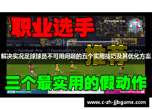 解决实况足球球员不可用问题的五个实用技巧及其优化方案
