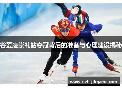 谷爱凌崇礼站夺冠背后的准备与心理建设揭秘