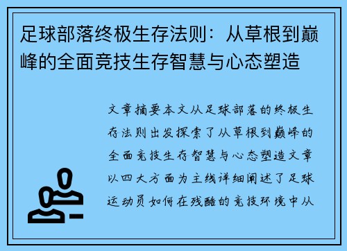 足球部落终极生存法则：从草根到巅峰的全面竞技生存智慧与心态塑造