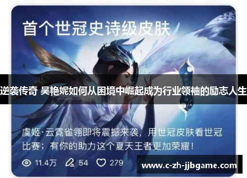 逆袭传奇 吴艳妮如何从困境中崛起成为行业领袖的励志人生