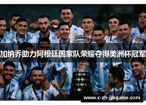 加纳乔助力阿根廷国家队荣耀夺得美洲杯冠军
