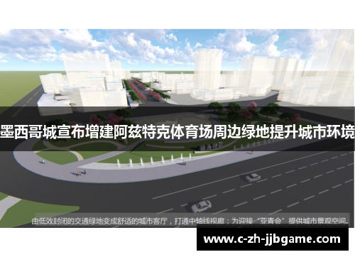 墨西哥城宣布增建阿兹特克体育场周边绿地提升城市环境