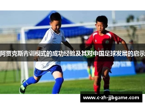 阿贾克斯青训模式的成功经验及其对中国足球发展的启示