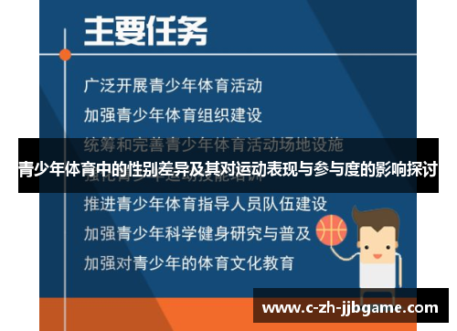 青少年体育中的性别差异及其对运动表现与参与度的影响探讨