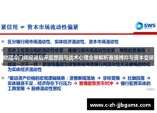 欧冠冷门频现背后深层原因与战术心理全景解析赛场博弈与资本变量 欧冠冷门频现背后深层原因与战术心理全景解析赛场博弈与资本变量