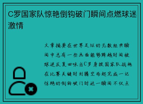 C罗国家队惊艳倒钩破门瞬间点燃球迷激情 C罗国家队惊艳倒钩破门瞬间点燃球迷激情