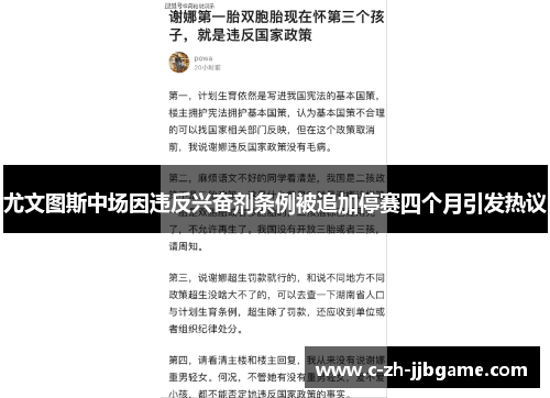 尤文图斯中场因违反兴奋剂条例被追加停赛四个月引发热议 尤文图斯中场因违反兴奋剂条例被追加停赛四个月引发热议