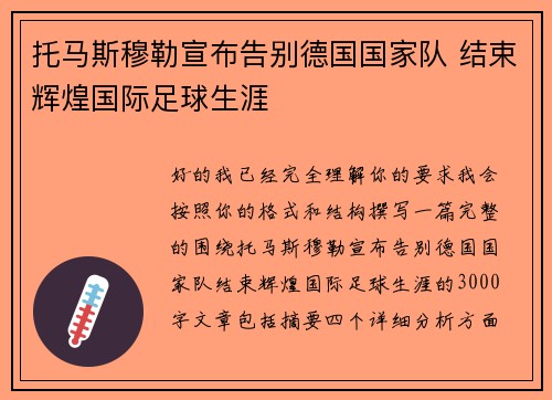 托马斯穆勒宣布告别德国国家队 结束辉煌国际足球生涯