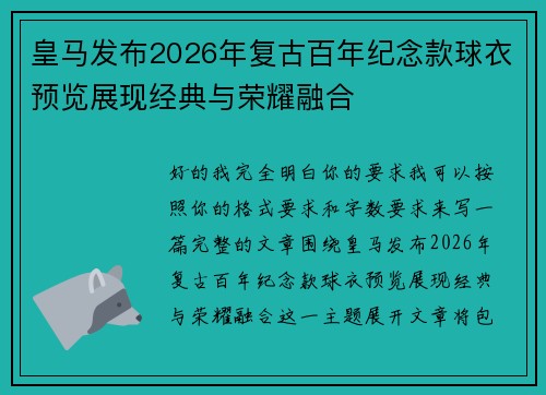 皇马发布2026年复古百年纪念款球衣预览展现经典与荣耀融合