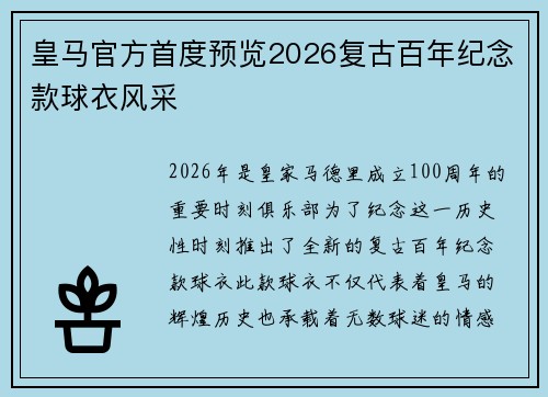 皇马官方首度预览2026复古百年纪念款球衣风采