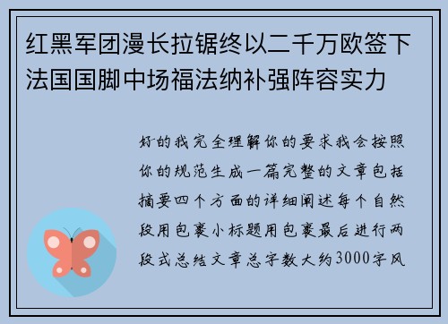 红黑军团漫长拉锯终以二千万欧签下法国国脚中场福法纳补强阵容实力