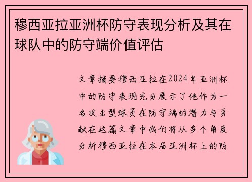 穆西亚拉亚洲杯防守表现分析及其在球队中的防守端价值评估