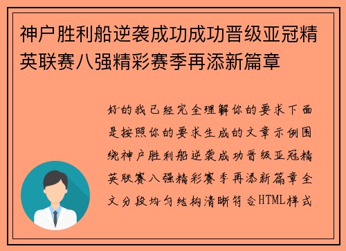 神户胜利船逆袭成功成功晋级亚冠精英联赛八强精彩赛季再添新篇章