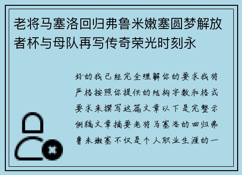 老将马塞洛回归弗鲁米嫩塞圆梦解放者杯与母队再写传奇荣光时刻永