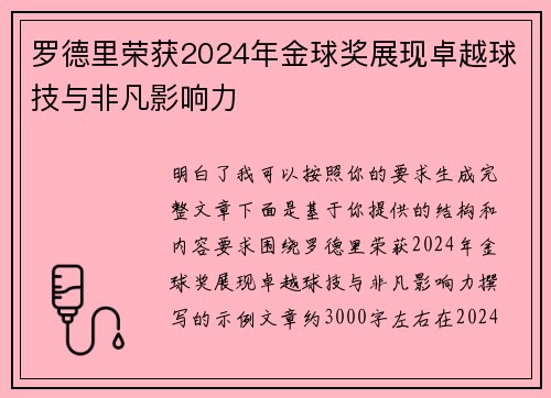 罗德里荣获2024年金球奖展现卓越球技与非凡影响力