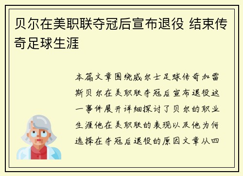贝尔在美职联夺冠后宣布退役 结束传奇足球生涯