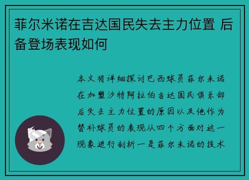 菲尔米诺在吉达国民失去主力位置 后备登场表现如何