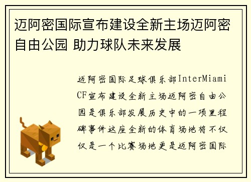 迈阿密国际宣布建设全新主场迈阿密自由公园 助力球队未来发展