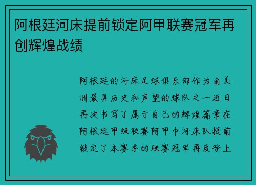 阿根廷河床提前锁定阿甲联赛冠军再创辉煌战绩