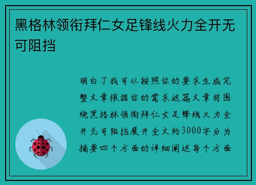 黑格林领衔拜仁女足锋线火力全开无可阻挡