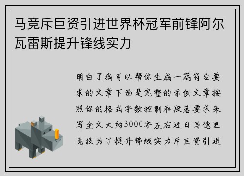 马竞斥巨资引进世界杯冠军前锋阿尔瓦雷斯提升锋线实力
