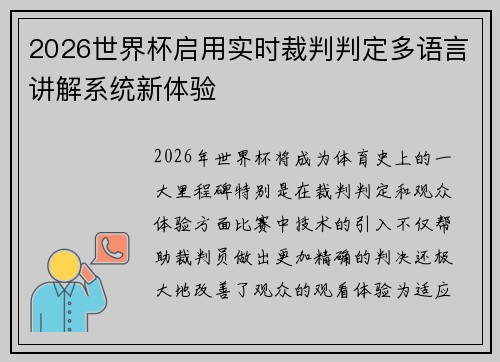 2026世界杯启用实时裁判判定多语言讲解系统新体验
