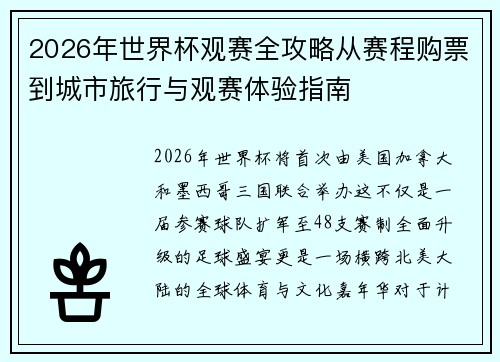 2026年世界杯观赛全攻略从赛程购票到城市旅行与观赛体验指南