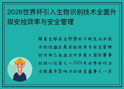 2026世界杯引入生物识别技术全面升级安检效率与安全管理