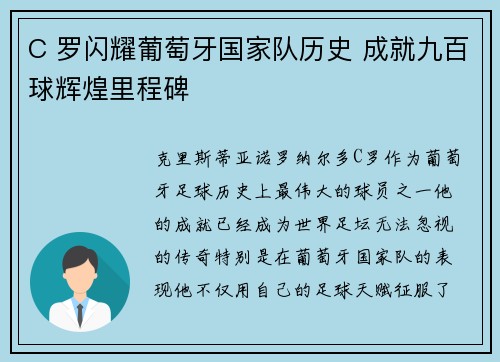 C 罗闪耀葡萄牙国家队历史 成就九百球辉煌里程碑