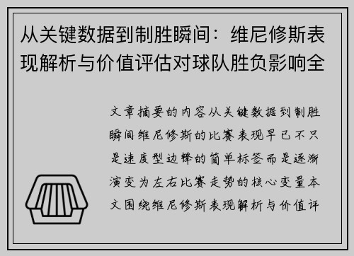 从关键数据到制胜瞬间：维尼修斯表现解析与价值评估对球队胜负影响全景剖析