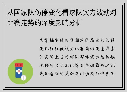 从国家队伤停变化看球队实力波动对比赛走势的深度影响分析