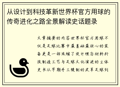 从设计到科技革新世界杯官方用球的传奇进化之路全景解读史话题录