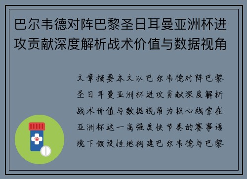 巴尔韦德对阵巴黎圣日耳曼亚洲杯进攻贡献深度解析战术价值与数据视角
