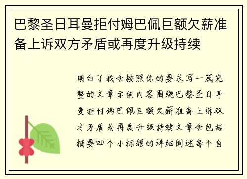 巴黎圣日耳曼拒付姆巴佩巨额欠薪准备上诉双方矛盾或再度升级持续