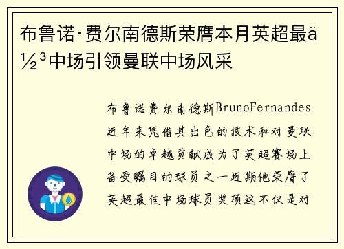 布鲁诺·费尔南德斯荣膺本月英超最佳中场引领曼联中场风采