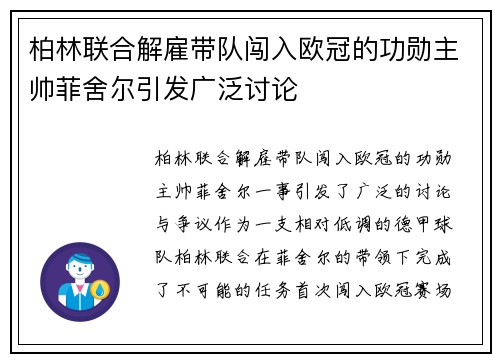 柏林联合解雇带队闯入欧冠的功勋主帅菲舍尔引发广泛讨论