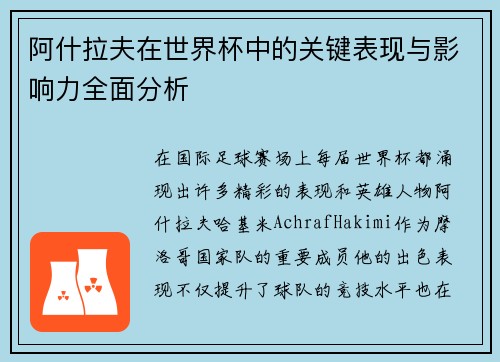 阿什拉夫在世界杯中的关键表现与影响力全面分析 阿什拉夫在世界杯中的关键表现与影响力全面分析