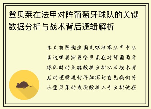 登贝莱在法甲对阵葡萄牙球队的关键数据分析与战术背后逻辑解析 登贝莱在法甲对阵葡萄牙球队的关键数据分析与战术背后逻辑解析