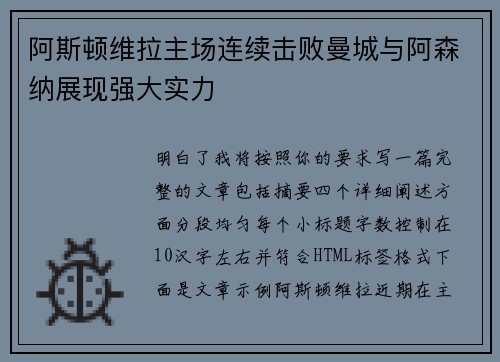 阿斯顿维拉主场连续击败曼城与阿森纳展现强大实力