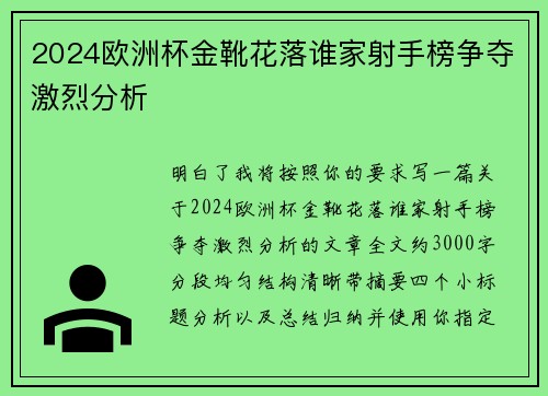 2024欧洲杯金靴花落谁家射手榜争夺激烈分析 2024欧洲杯金靴花落谁家射手榜争夺激烈分析