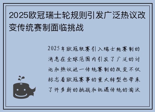 2025欧冠瑞士轮规则引发广泛热议改变传统赛制面临挑战