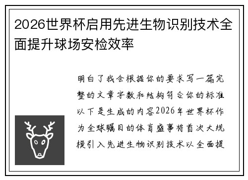 2026世界杯启用先进生物识别技术全面提升球场安检效率