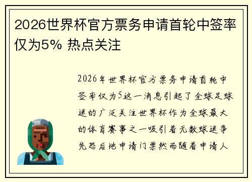 2026世界杯官方票务申请首轮中签率仅为5% 热点关注 2026世界杯官方票务申请首轮中签率仅为5% 热点关注