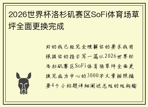 2026世界杯洛杉矶赛区SoFi体育场草坪全面更换完成 2026世界杯洛杉矶赛区SoFi体育场草坪全面更换完成