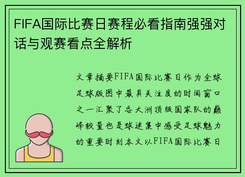 FIFA国际比赛日赛程必看指南强强对话与观赛看点全解析 FIFA国际比赛日赛程必看指南强强对话与观赛看点全解析